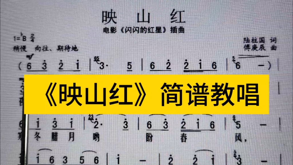 经典老歌《映山红》简谱教唱,简谱就要天天唱,快来打卡吧哔哩哔哩bilibili