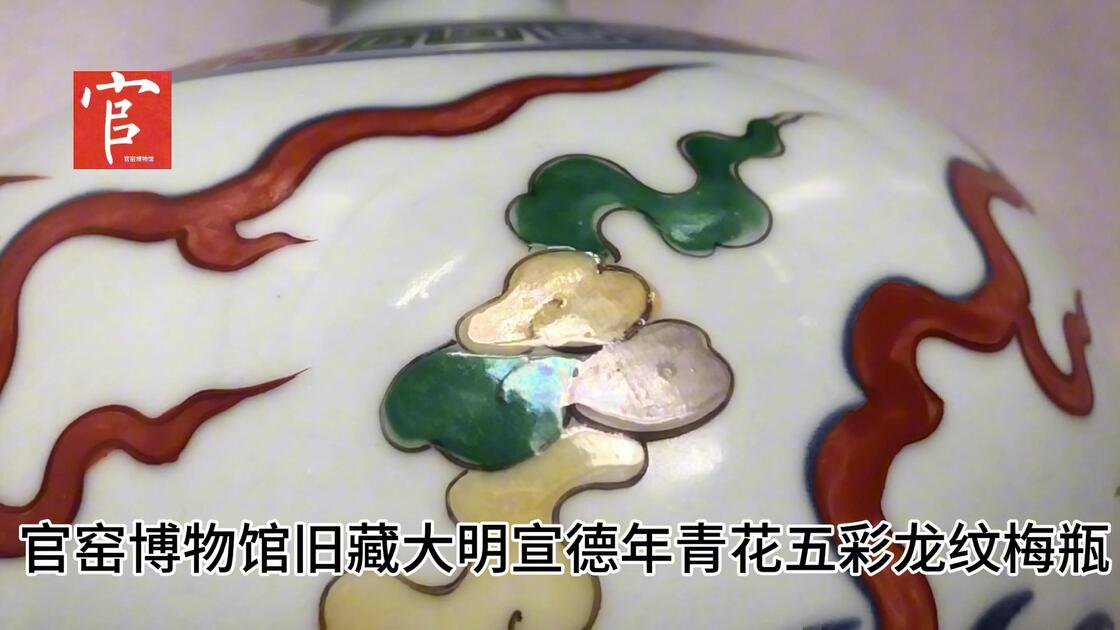 官窑博物馆旧藏大明宣德年青花五彩龙纹梅瓶_哔哩哔哩_bilibili
