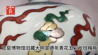 官窑博物馆旧藏大明宣德年青花五彩龙纹梅瓶_哔哩哔哩_bilibili