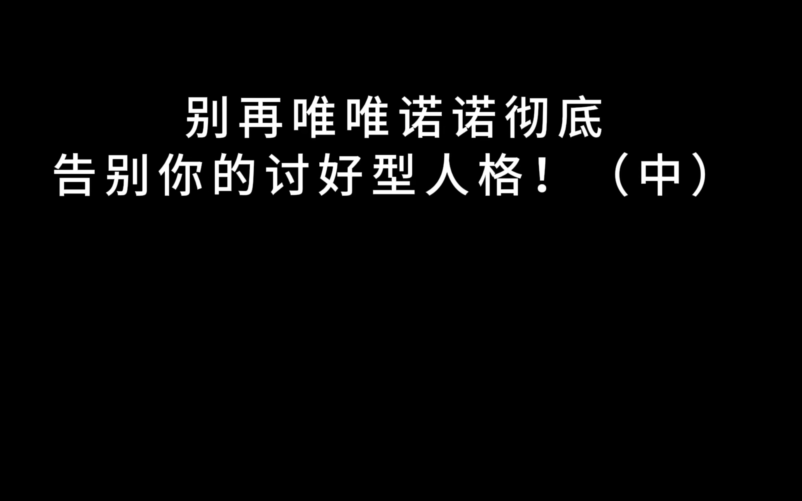 [图]彻底告别你的“讨好型”人格！（中）有时候面对让自己生气的事，该发脾气就发脾气，不用忍着。被欺负都是因为你太好说话了，别人知道即使让你吃了亏你也不会怎么样…