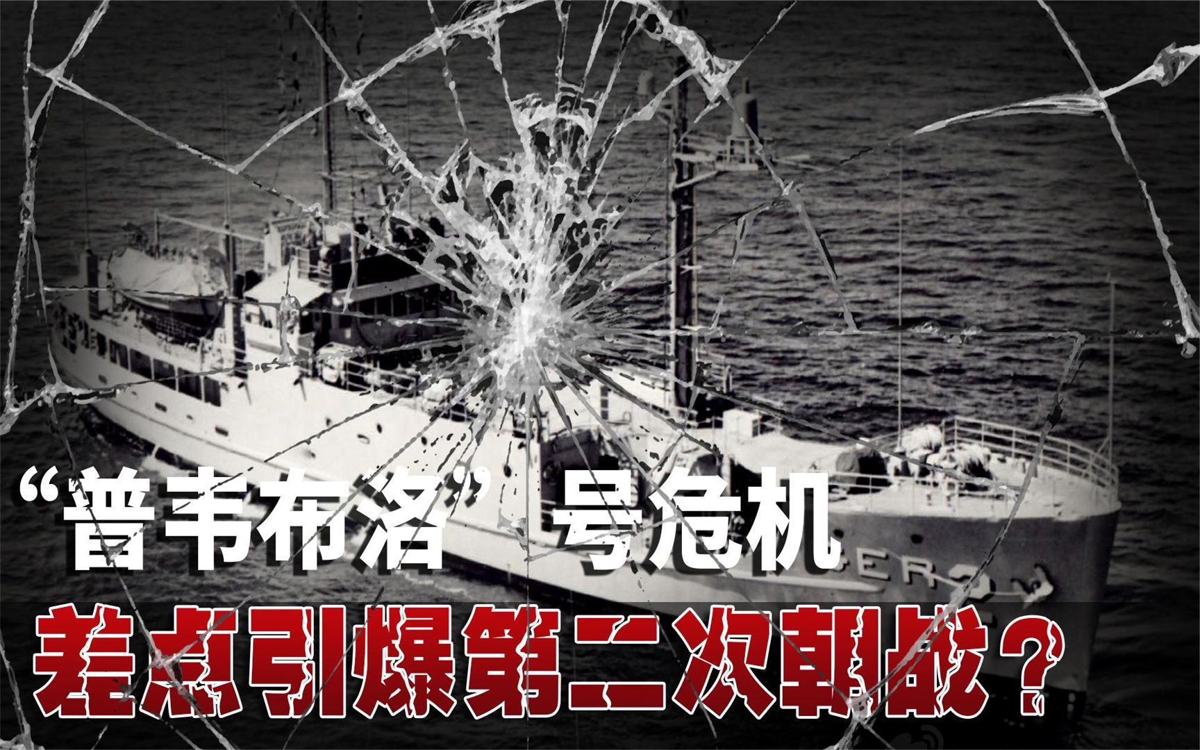 差点引爆第二次朝战!1968年美朝“普韦布洛”危机,美国被迫道歉哔哩哔哩bilibili