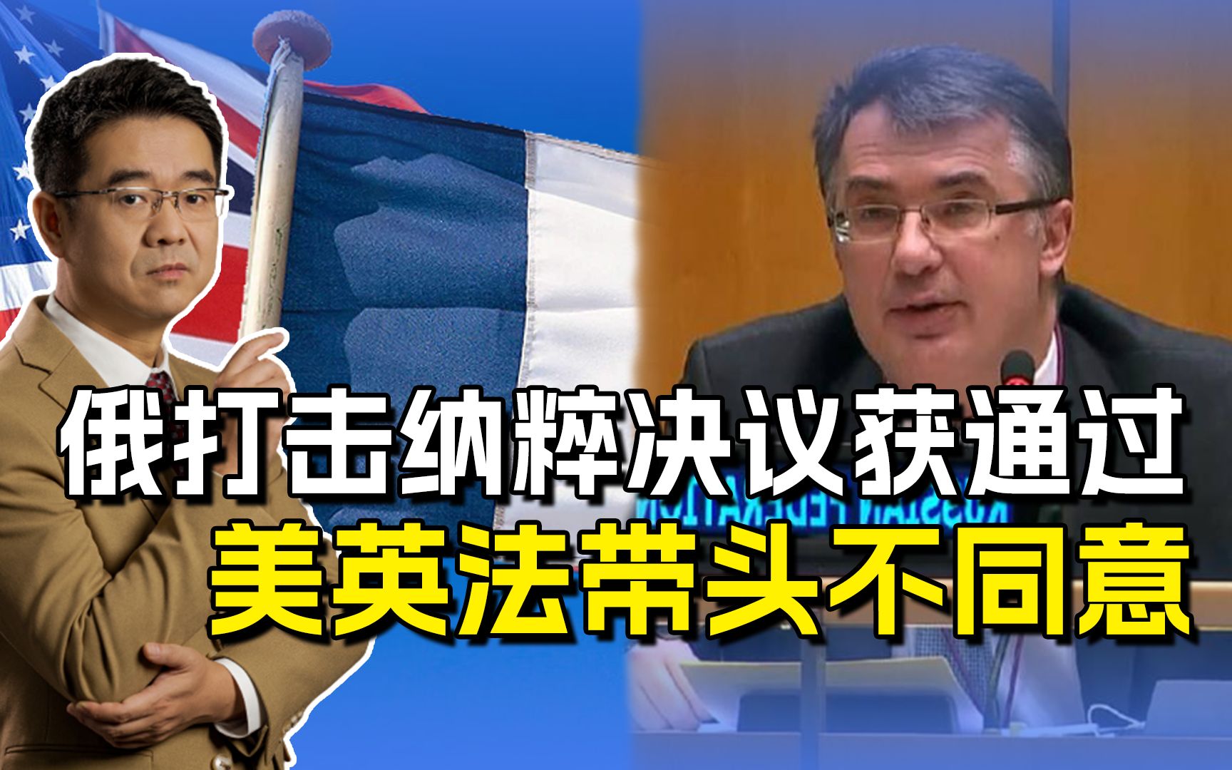 俄起草决议被联大通过,内容是拒绝美化纳粹,美英法为何不同意?哔哩哔哩bilibili