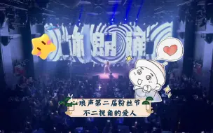 Descargar video: 【林不二林朗诵】琅声第二届粉丝节不二视角的爱人(完整版)