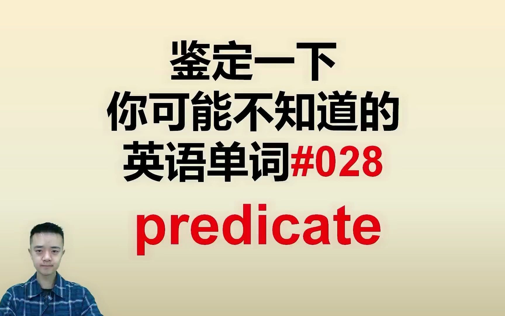 鉴定一下你可能不知道的英语单词028predicate哔哩哔哩bilibili