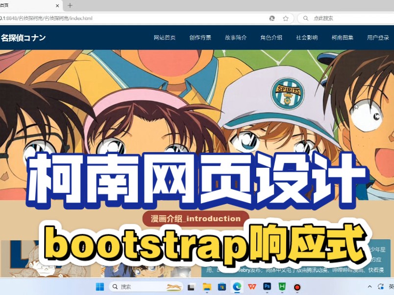 原创名侦探柯南网页设计(bootstrap框架)哔哩哔哩bilibili