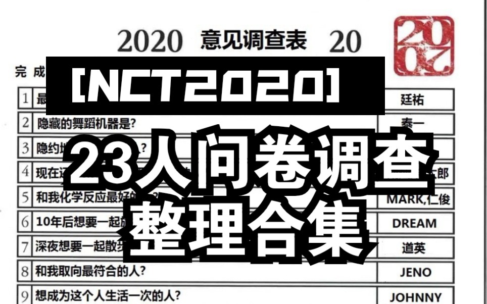 [NCT2020] 全员问卷调查整理合集哔哩哔哩bilibili