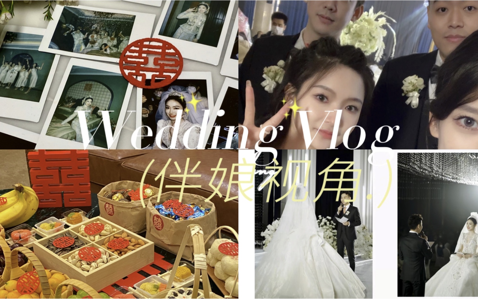 wedding vlog/新手伴娘/伴娘视角记录/伴娘vlog/绝美婚礼哔哩哔哩bilibili