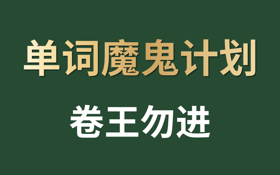 [图]花了五千在某站买的单词速记课程。用了10天，记下了6000单词！！无痛背单词，快！准！狠！用这个方法可以光速记单词搞定任何考试英语词汇|B站最强单词记忆方法