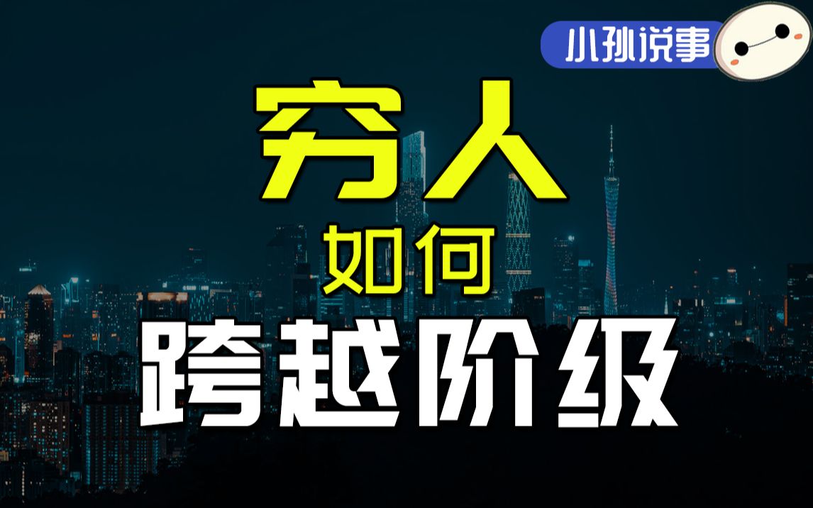 介绍一条穷人跨越阶级的可行之路(保证干货,非鸡汤)哔哩哔哩bilibili