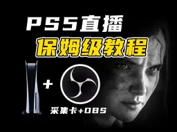 Video herunterladen: PS5直播装备｜采集卡+OBS保姆级设置教程！