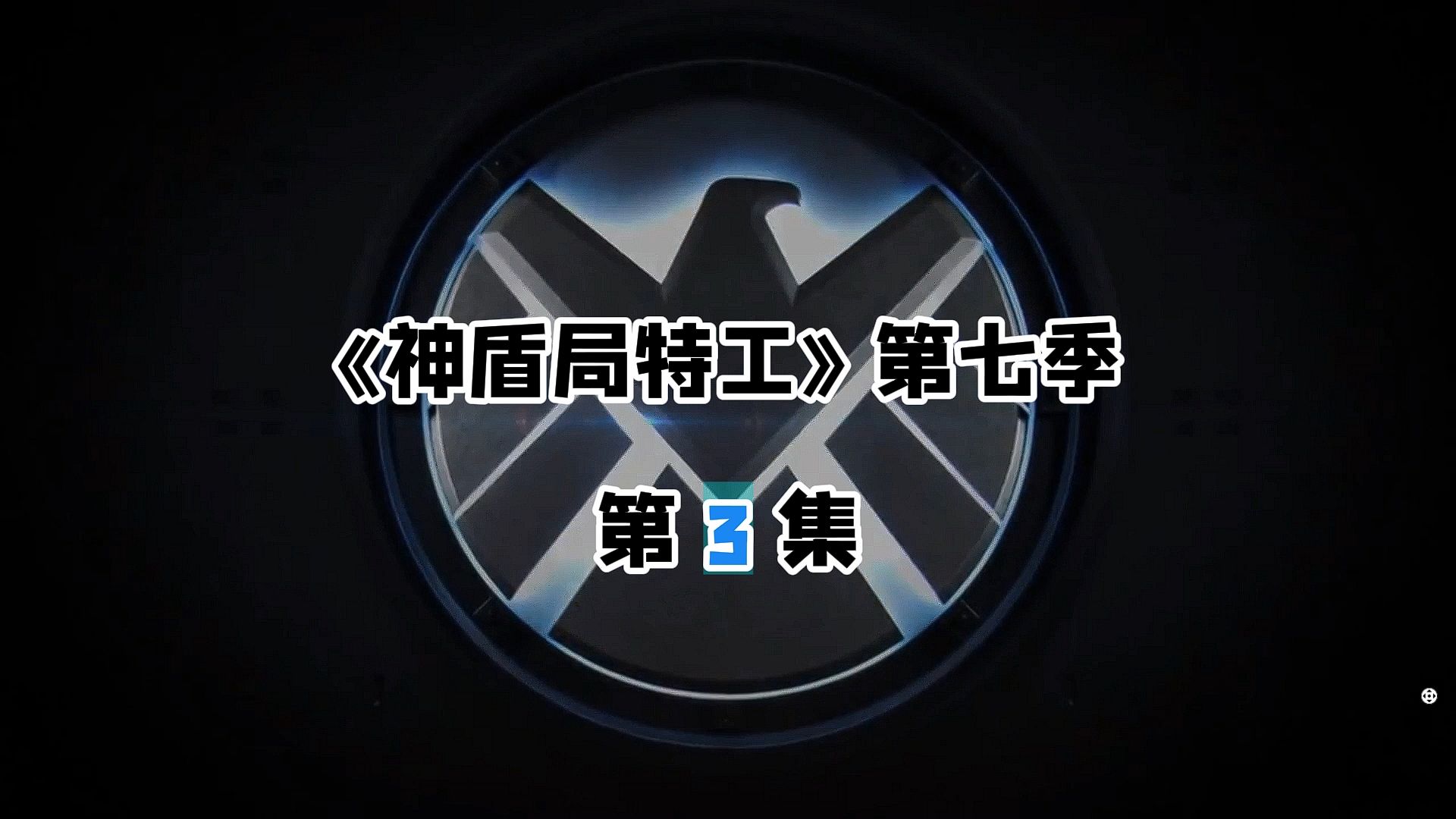 神盾局特工第七季3-2