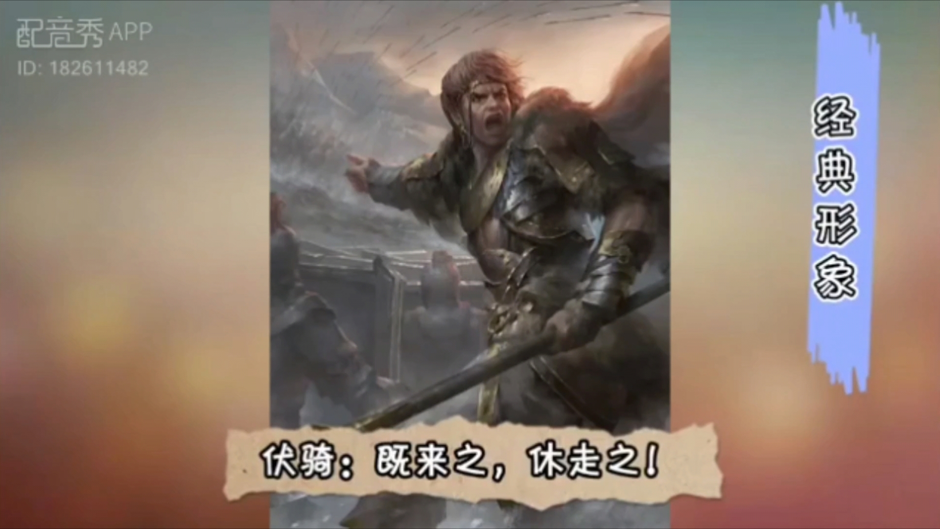 三国杀 鞠义 配音