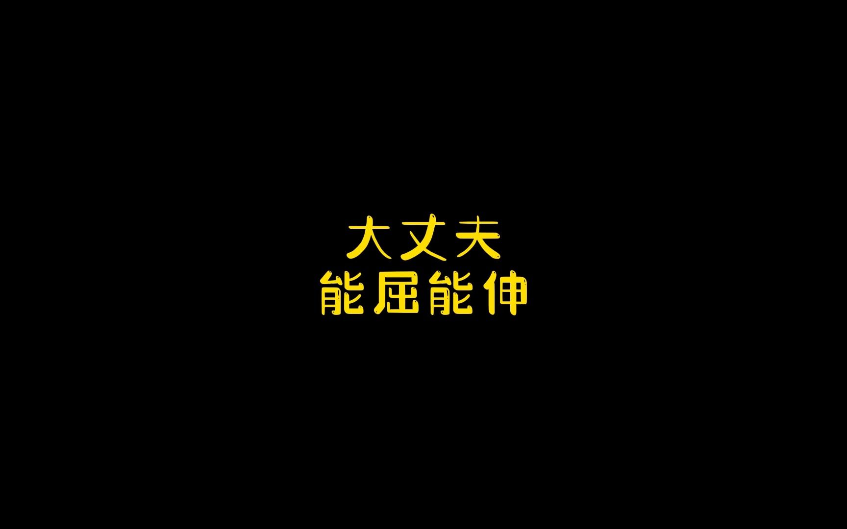 大丈夫要能屈能伸,驭人之道你们理解吧?