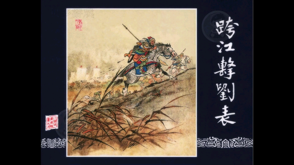 小三国演义-5-跨江击刘表