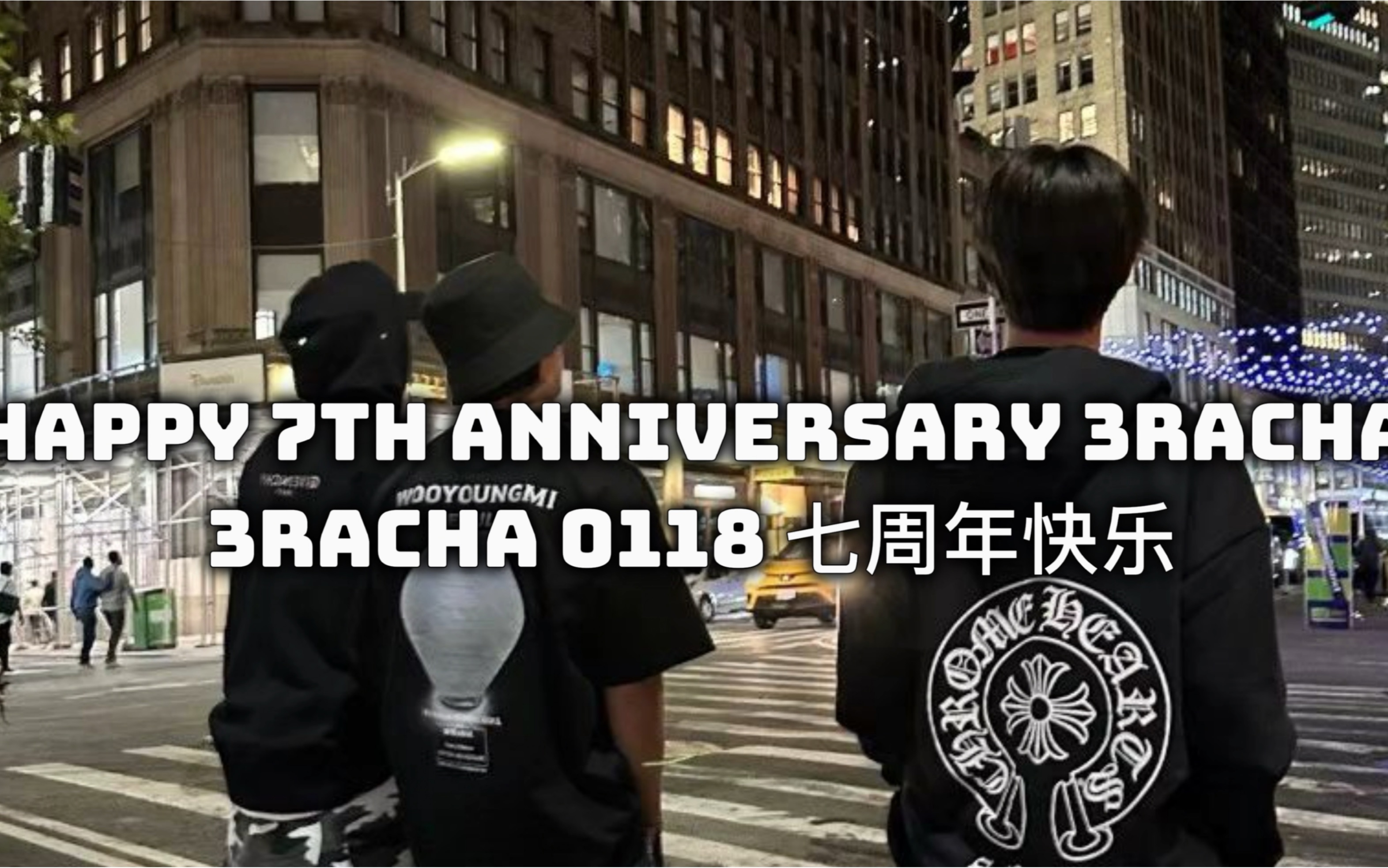 【徐彰彬】[自制] 240118 3RACHA七周年贺频哔哩哔哩bilibili