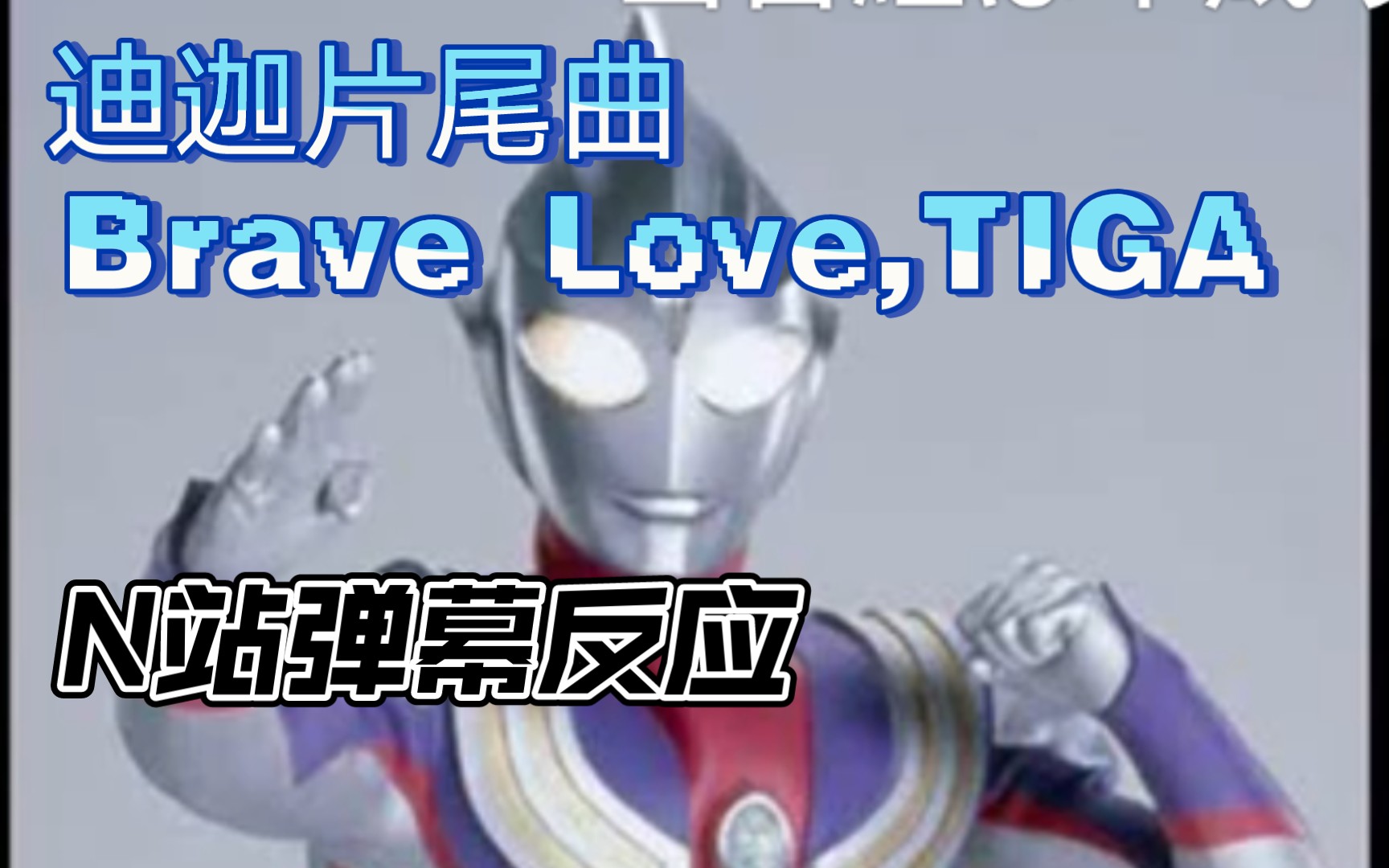 [图]【N站弹幕】迪迦奥特曼ED Brave Love,TIGA