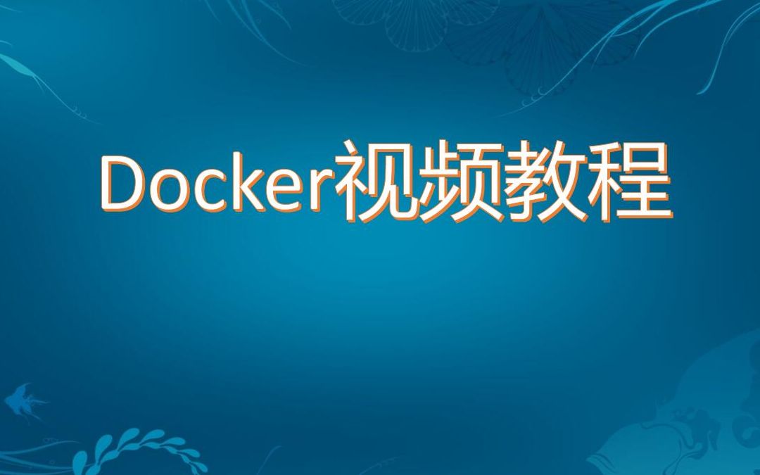 14Docker容器操作进阶命令哔哩哔哩bilibili