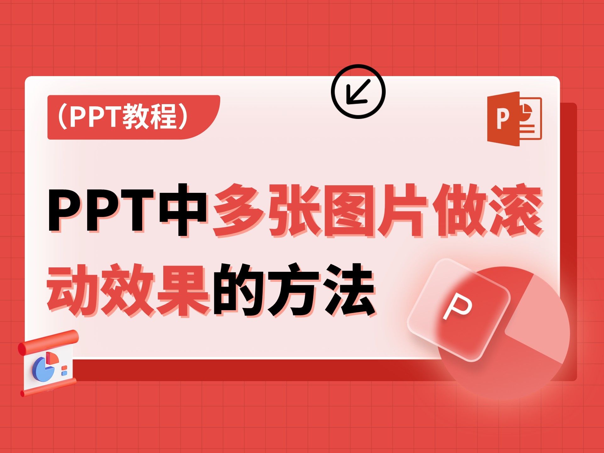 ppt循环滚动字幕效果