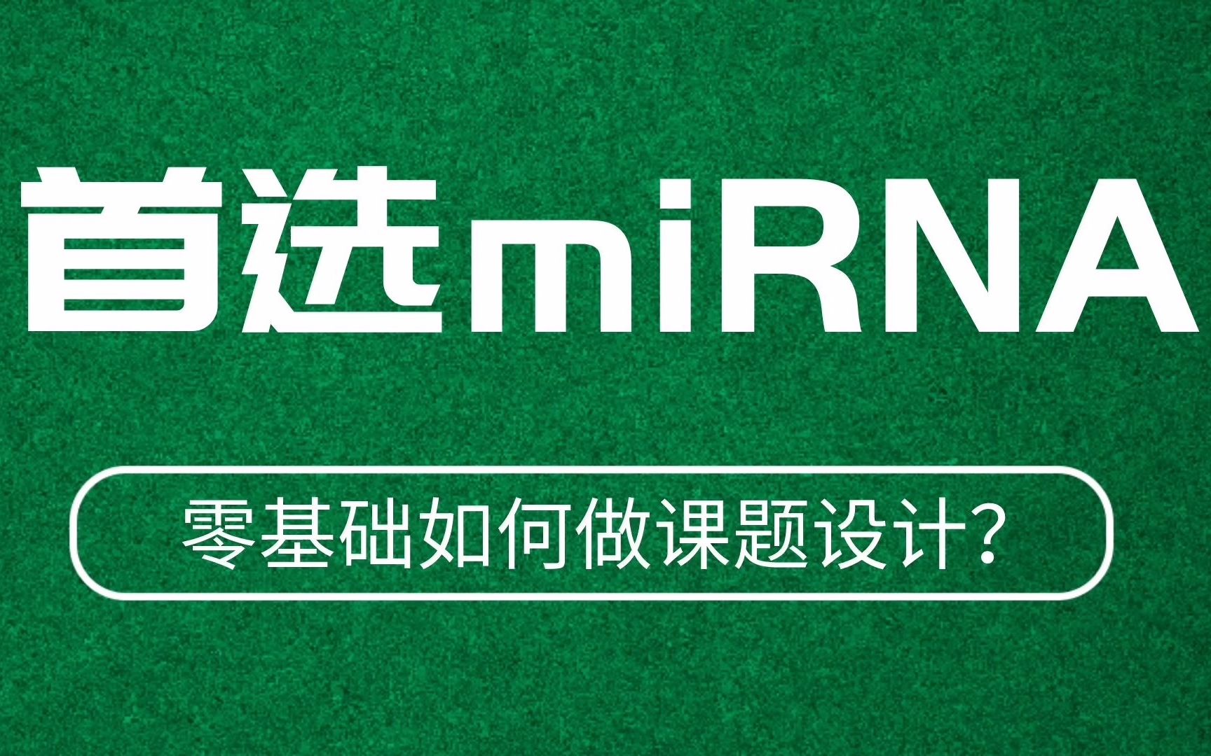 零基础如何做课题设计?初学者注意!miRNA才是科研套路之济世良方!哔哩哔哩bilibili