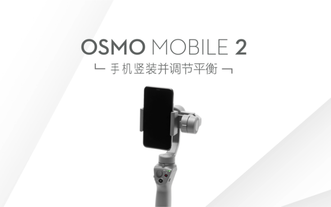 [图]OSMO Mobile 2（大疆灵眸2）竖装平衡调节