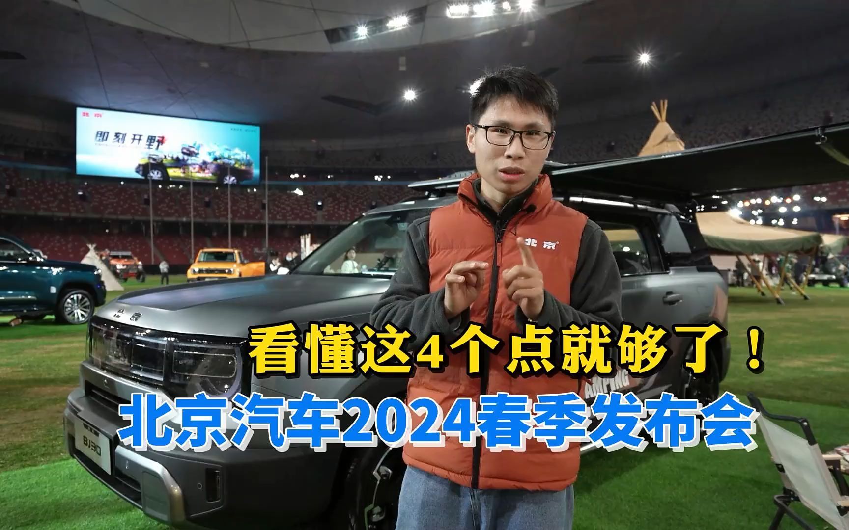 北京汽车2024春季发布会,看懂这4个点就够了!哔哩哔哩bilibili