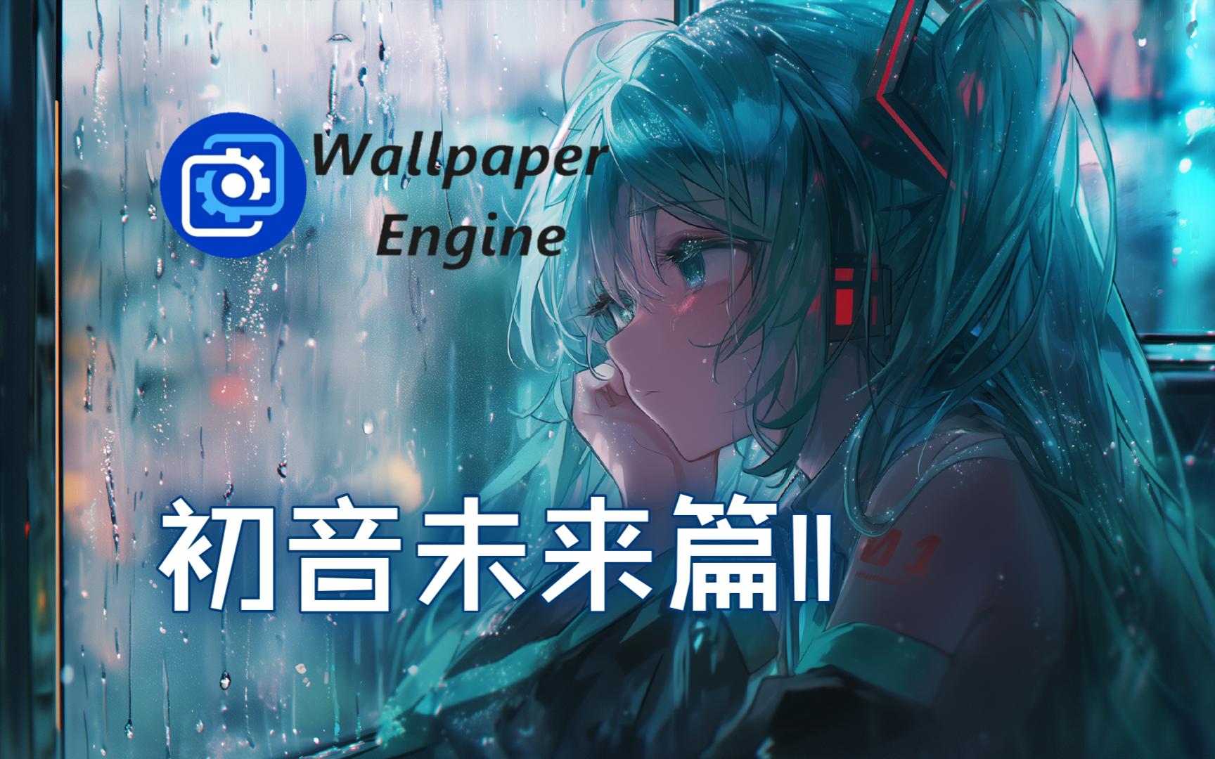 【Wallpaper Engine】初音未来篇II哔哩哔哩bilibili