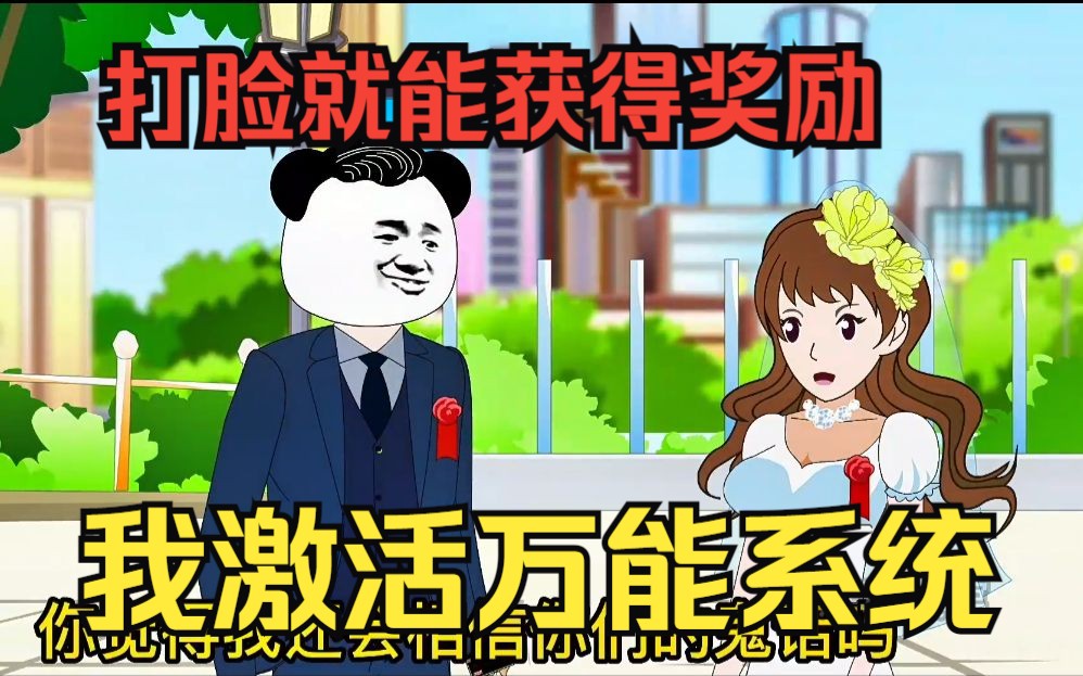 [图]打脸爽文沙雕动画【我激活万能系统】男主开局被加彩礼刁难，意外激活了万能系统，异能金钱事业无所不能，打脸丈母娘和女友