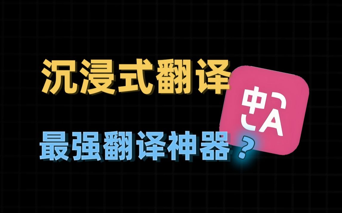 一个翻译插件解决你99%的翻译问题!双端网页翻译、漫画翻译、视频字幕翻译、文档翻译、会议翻译等多种翻译场景!哔哩哔哩bilibili