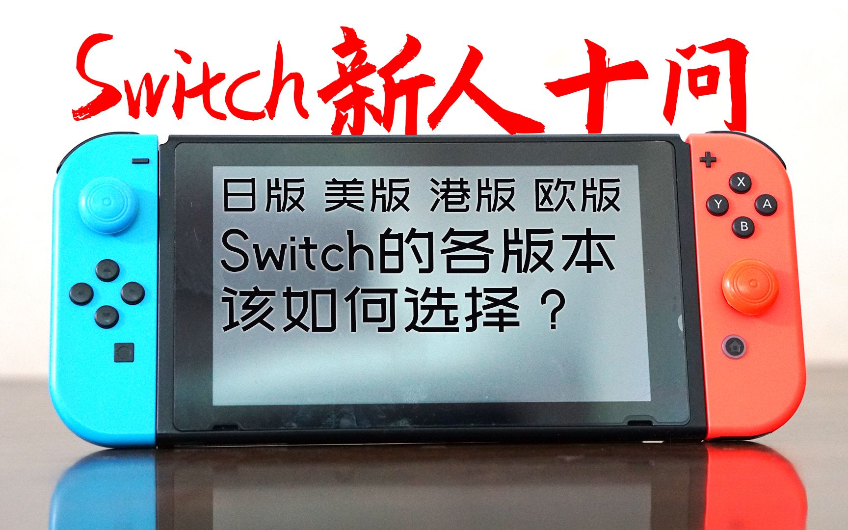 【Switch新人十问】日版、美版、港版、欧版 Switch的各版本该如何选择?哔哩哔哩bilibili