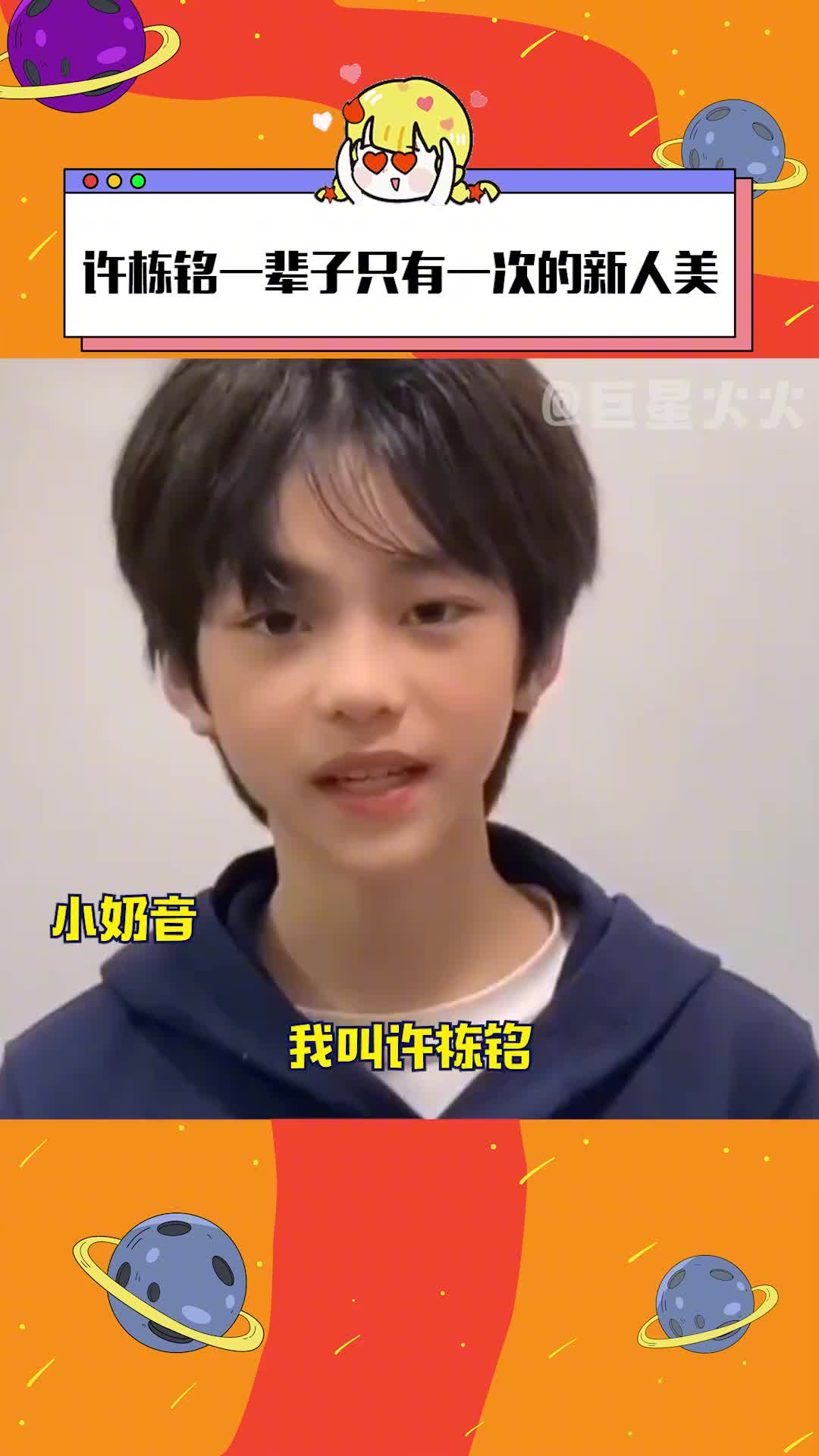 许栋铭一辈子只有一次的新人美 又被小孩哥的美貌