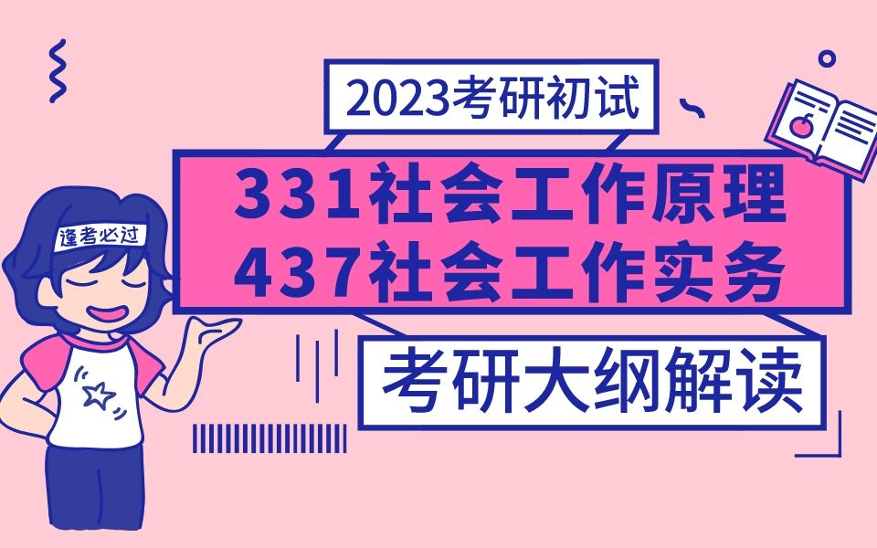 [图]23考研 哈尔滨工程大学【331社会工作原理&437社会工作实务】 考纲解读 初试 人文社会科学学院 经验分享 哈工程 哈工程考研 人文学院 社工