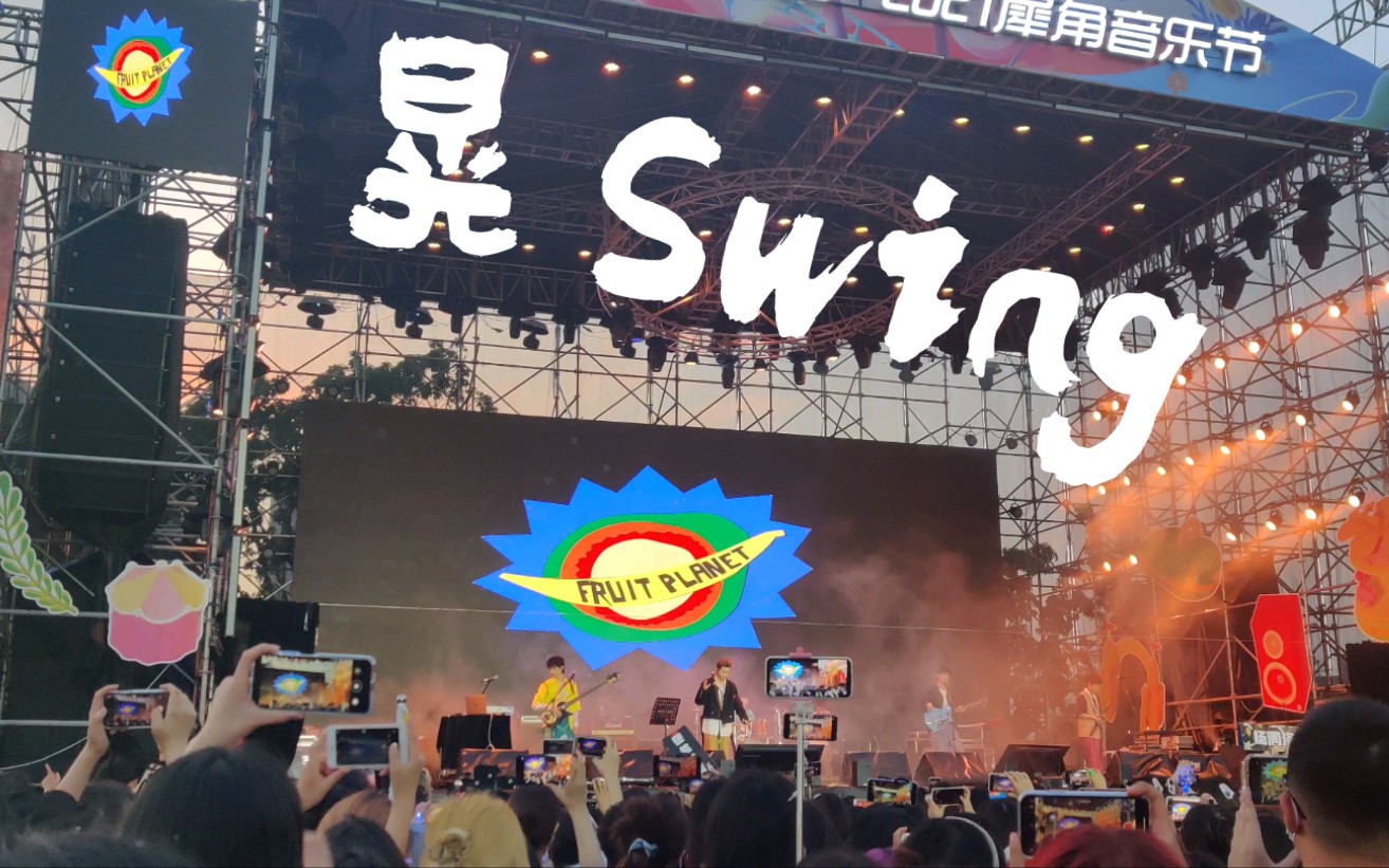 [图]【水果星球】【晃Swing】重庆犀角音乐节