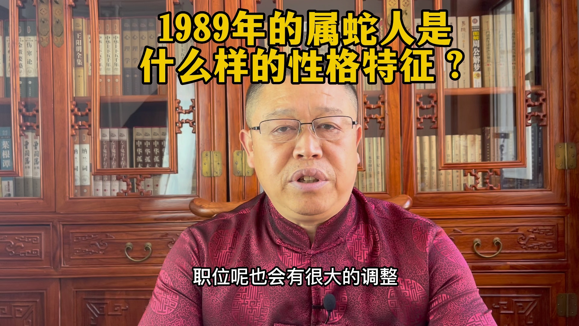 十二生肖运势详解:1989年出生的属蛇人是什么样的人?秦华讲生肖哔哩哔哩bilibili