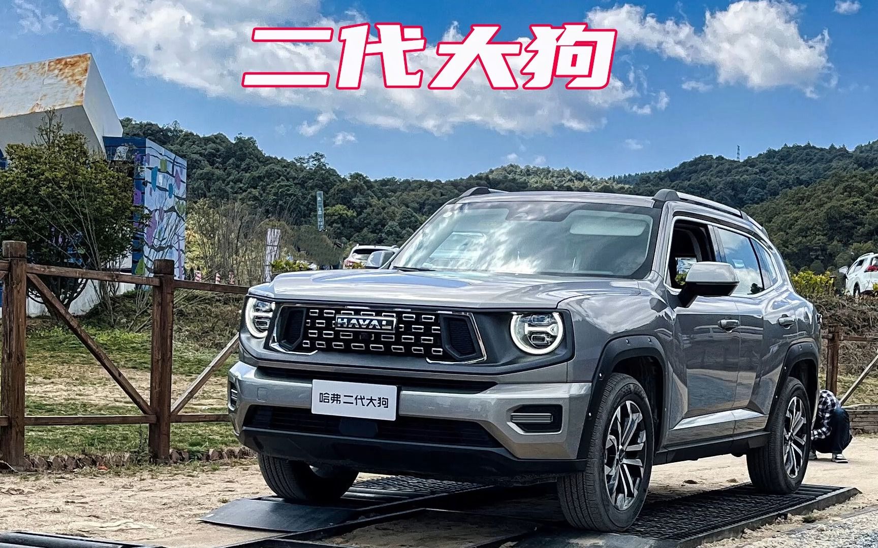 2.0t 9dct 智能四驱 哈弗二代大狗燃油版越野能力怎么样?