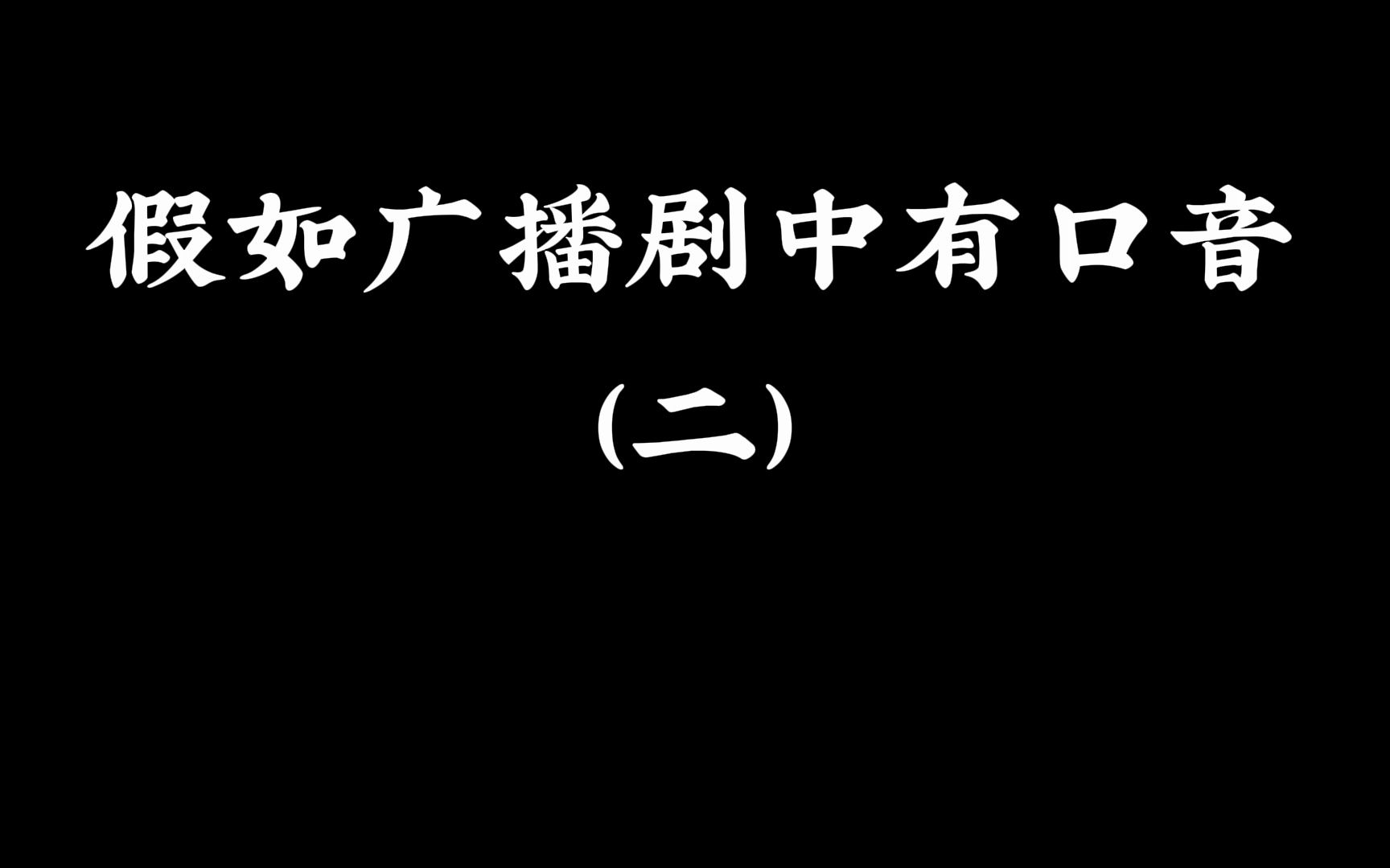 [图]假如广播剧中有口音（二）