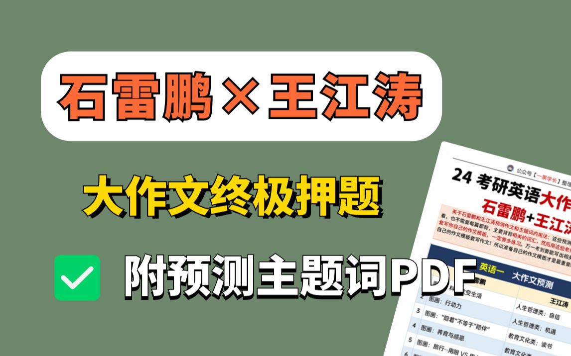 石雷鹏❌王江涛,24考研大作文终极押题预测!附预测主题词PDF哔哩哔哩bilibili