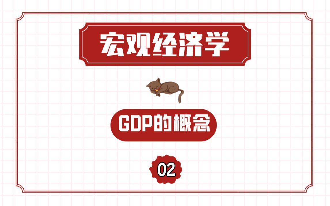 [图]【宏观经济学】GDP的概念