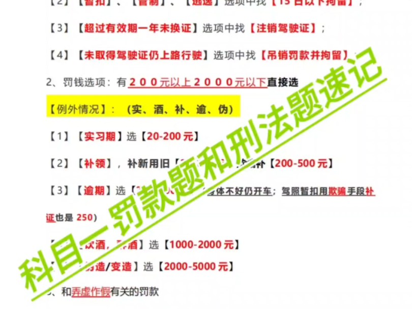 科目一罚款题77刑法题速记