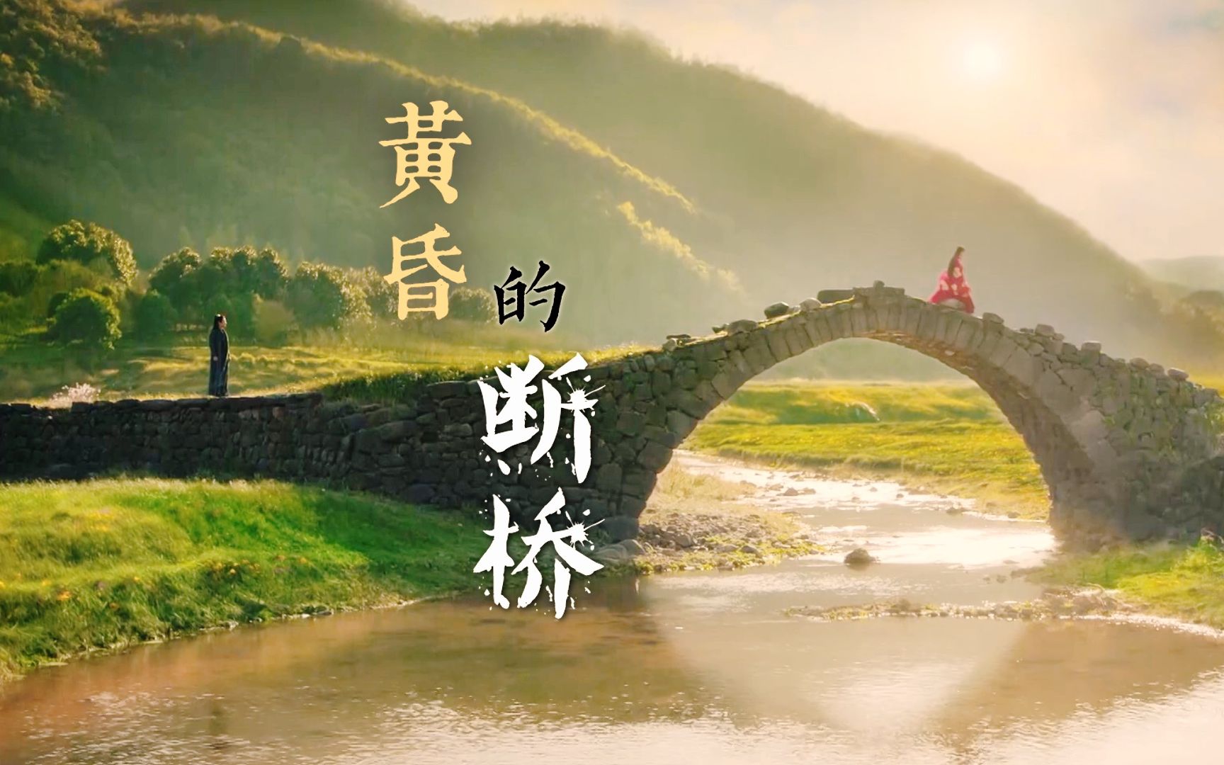 东宫顾剑小枫命运齿轮篇黄昏的断桥