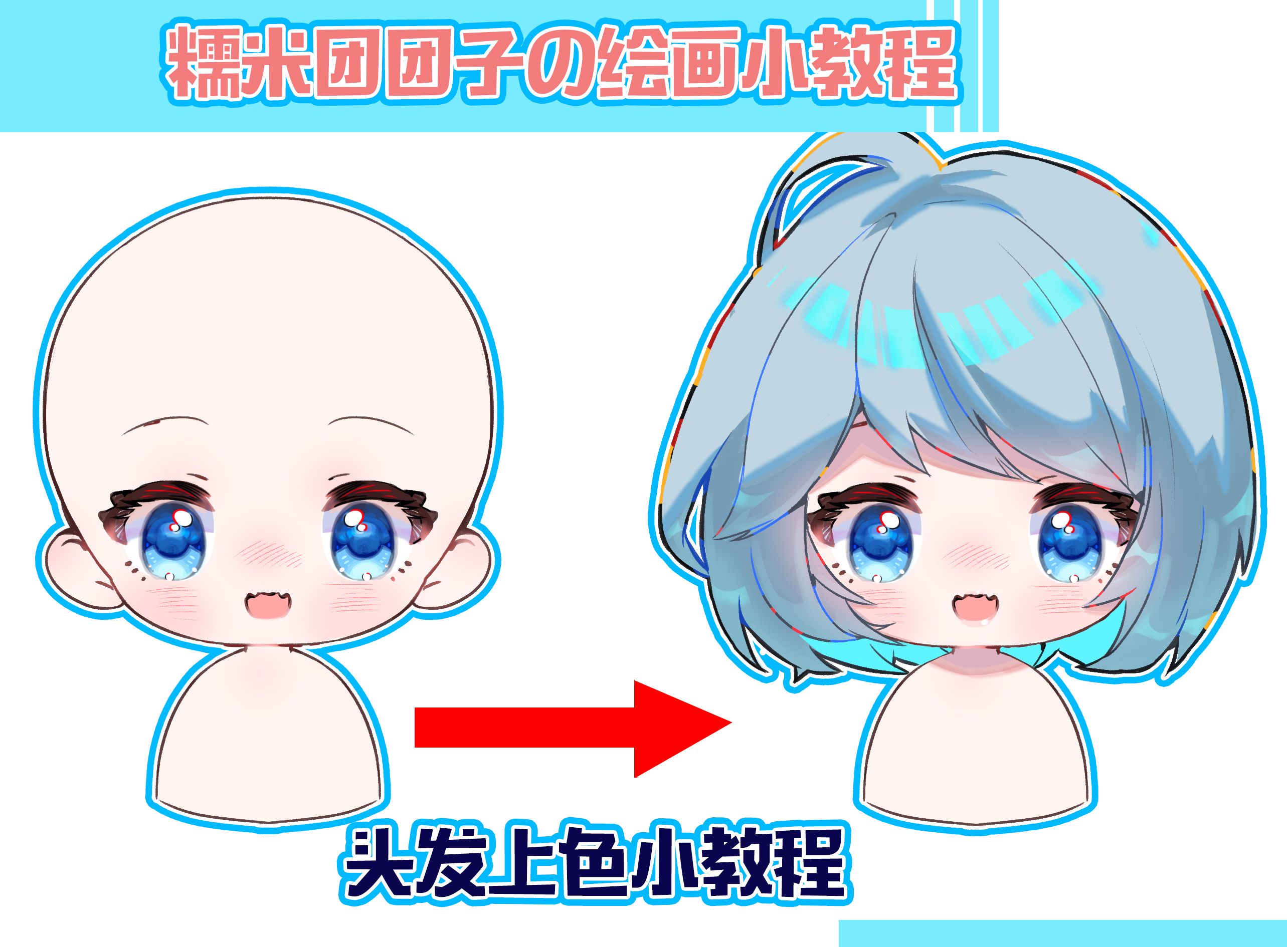 麻瓜都能学会的q版头发上色方法