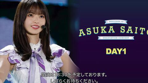 230517 Nogizaka46 - Saito Asuka『Graduation Concert』 DAY 1_哔哩哔