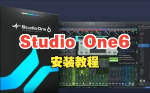 下载视频: Studio one 6  本体安装+音效包 免费分享