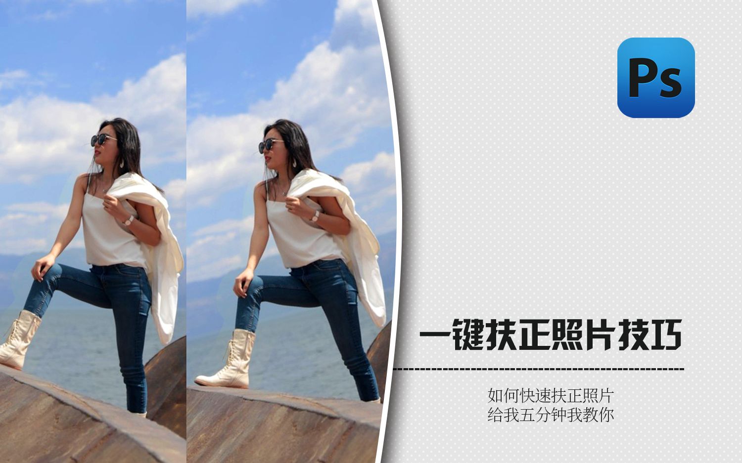 活动作品ps技巧快速扶正照片方法