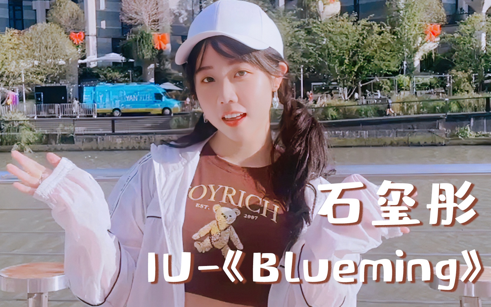 [图]【石玺彤】IU《Blueming》晴日下沉浸Cover