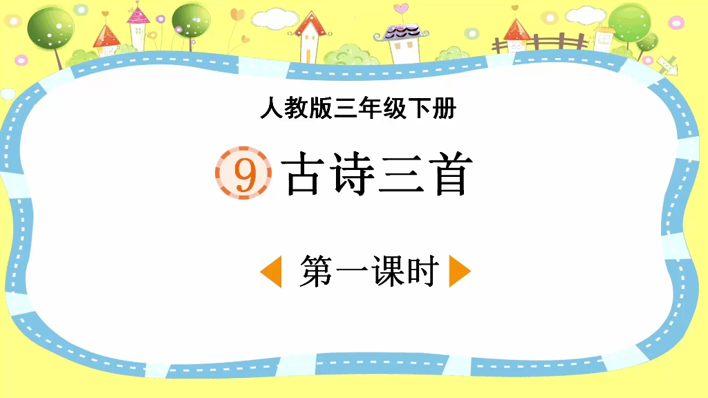 人教版語文三年級下冊第10課《古詩三首》第一課時