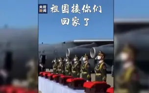 Скачать видео: 回家！在韩志愿军烈士遗骸棺椁覆盖国旗