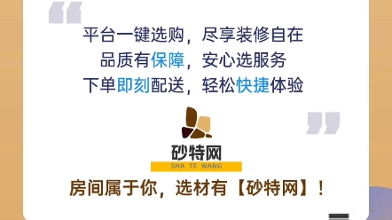 装修选材就上《砂特网》一键下单,方便快捷,数百家经销商任你选购.哔哩哔哩bilibili