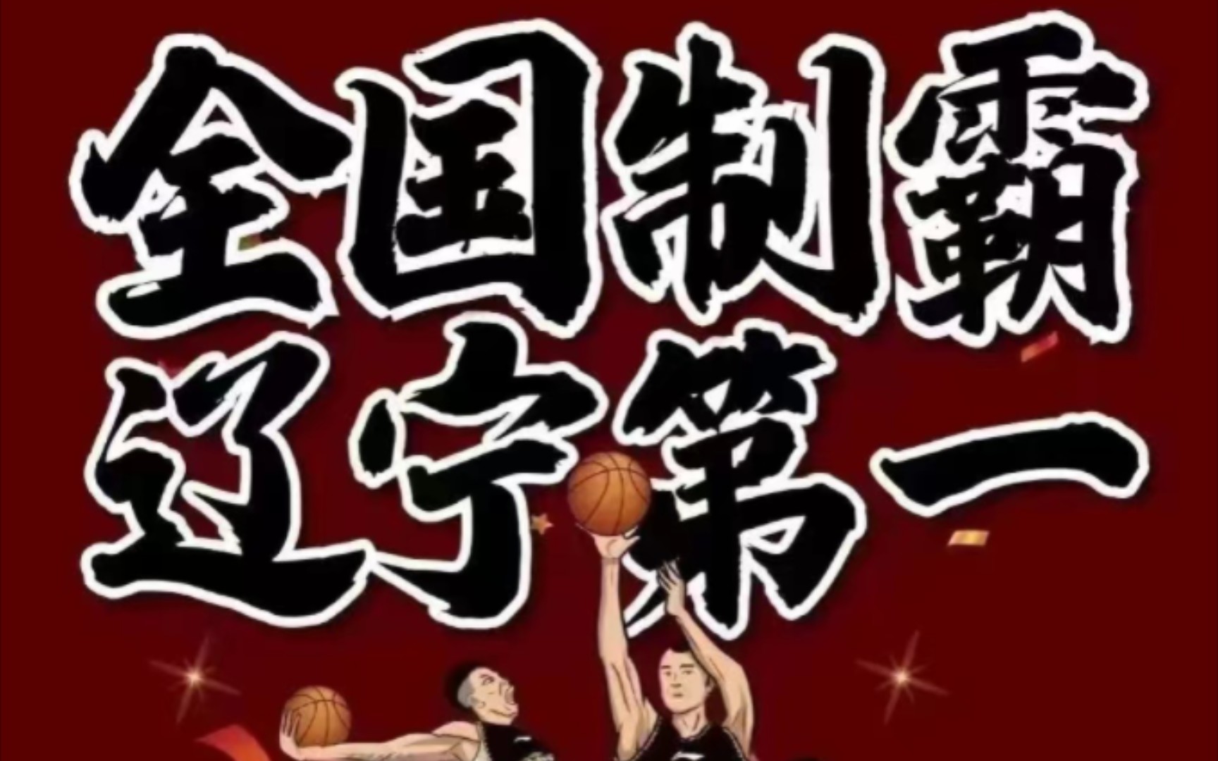 全国制霸 辽宁本钢又做到了