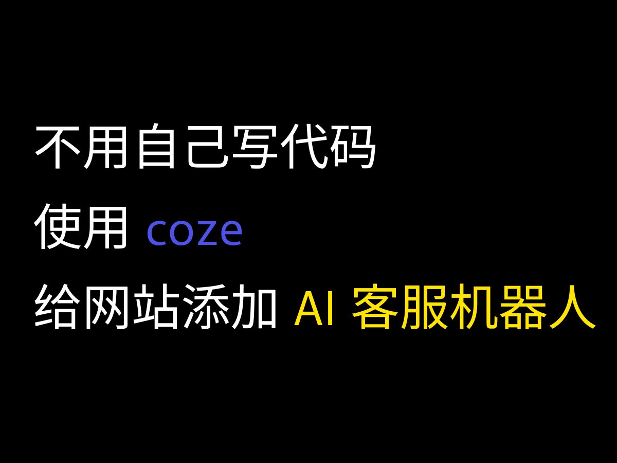 不用自己写代码,用 coze 给网站添加个 AI 客服机器人哔哩哔哩bilibili