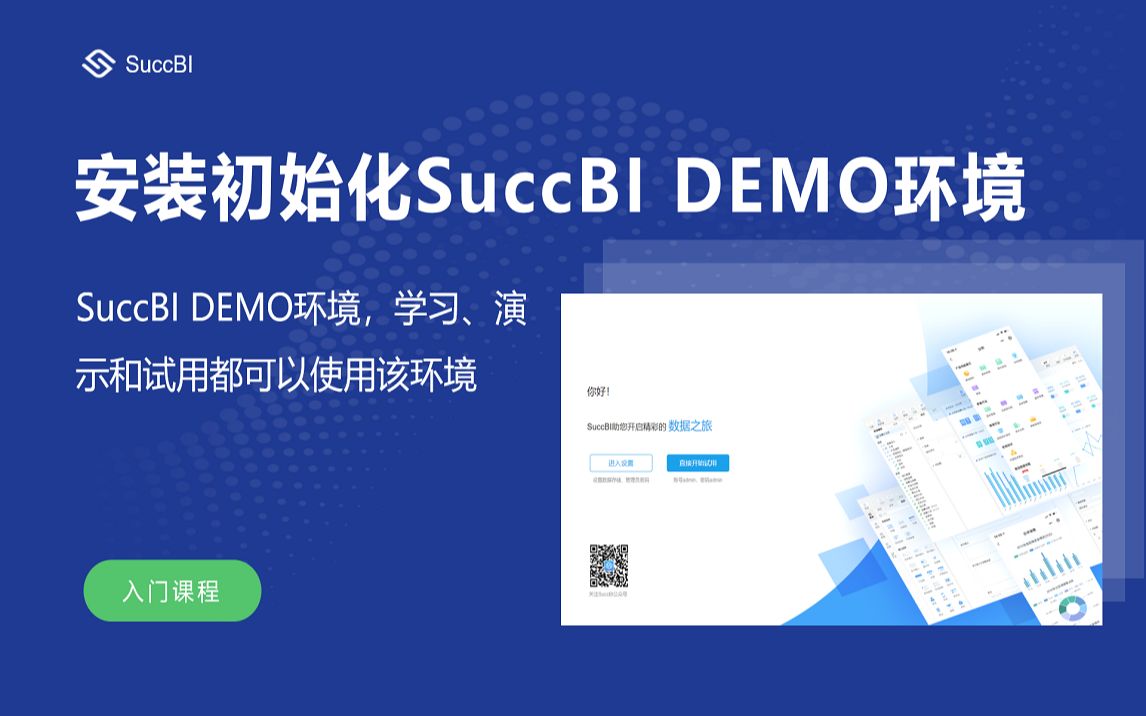 安装部署DEMO体验版